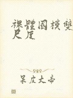 裸体国模双双大尺度