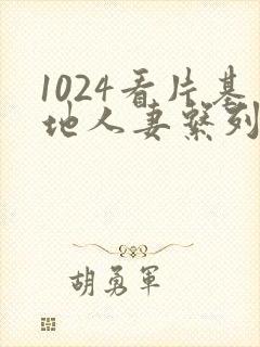 1024看片基地人妻系列