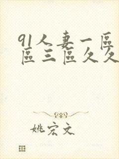 91人妻一区二区三区久久封面
