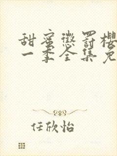 甜蜜惩罚樱花第一季全集免费观看下载