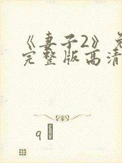 《妻子2》免费完整版高清韩剧