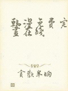 韩漫免费完整漫画在线