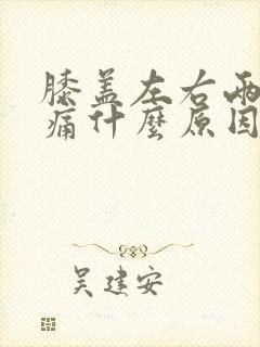 膝盖左右两侧疼痛什么原因