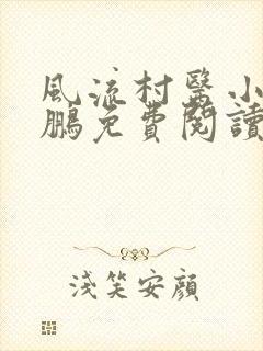 风流村医小说赵鹏免费阅读