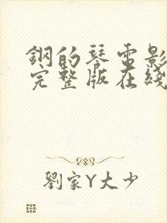 钢的琴电影免费完整版在线观看封面