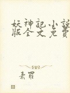 妖神记小说未删版全文免费阅读