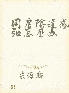 同房阴道感觉松弛怎么办