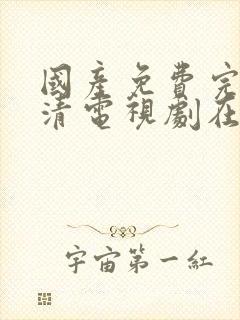 国产免费完整高清电视剧在线观看