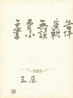 免费无广告能听书小说软件