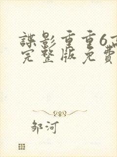 谍影重重6高清完整版免费观看封面