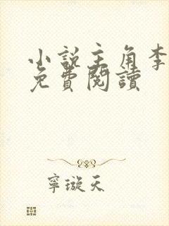 小说主角李沐尘免费阅读