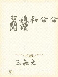 儿媳和公公在线阅读