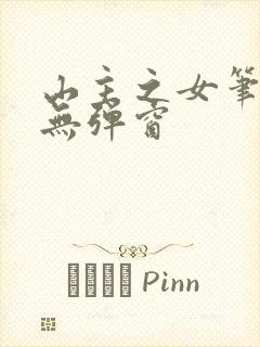 山主之女笔趣阁无弹窗