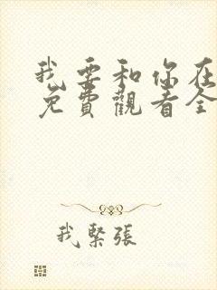 我要和你在一起免费观看全集完整版封面