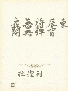 夜无将辰东笔趣阁无弹窗