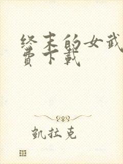 终末的女武神免费下载封面