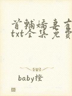 首辅娇妻有空间txt全集免费阅读