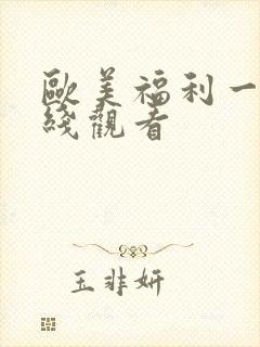 欧美福利一区在线观看