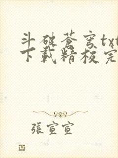 斗破苍穹txt下载精校完整版