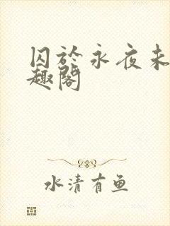 囚于永夜未删笔趣阁