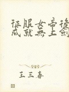 征服女帝后,我成就无上剑仙全封面