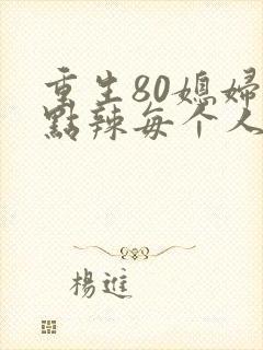 重生80媳妇有点辣每个人结局