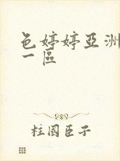 色婷婷亚洲综合一区封面