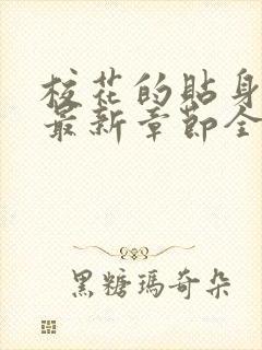 校花的贴身高手最新章节全文免费阅读