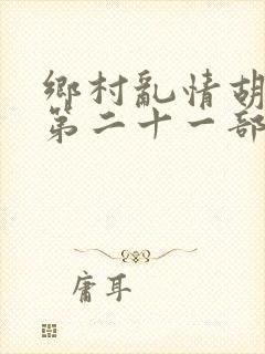 乡村乱情胡秀英第二十一部