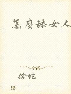 怎么舔女人的逼