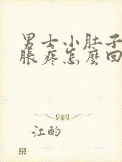 男士小肚子下坠胀疼怎么回事