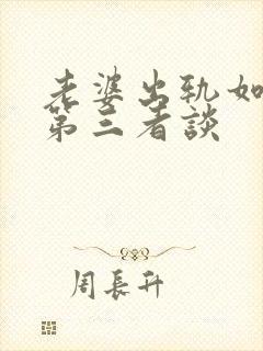 老婆出轨如何找第三者谈