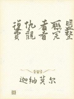 复仇者联盟四免费观看完整版高清下载