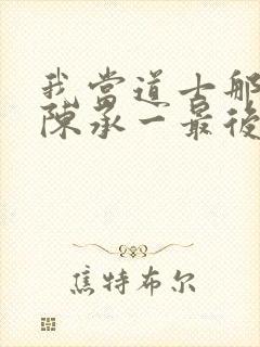 我当道士那些年陈承一最后的实力封面