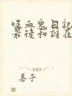 吸血鬼日记女主最后和谁在一起