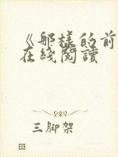 《那样的前辈》在线阅读封面