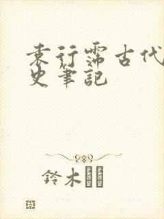 袁行霈古代文学史笔记封面