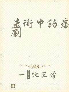 老街中的痞子短剧封面