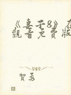 《妻子8》在线观看免费版电视剧韩剧