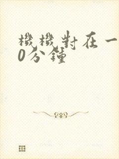 机机对在一起30分钟