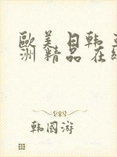 欧美 日韩 亚洲 精品 在线