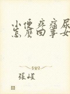 小便疼痛尿频是怎么回事女封面