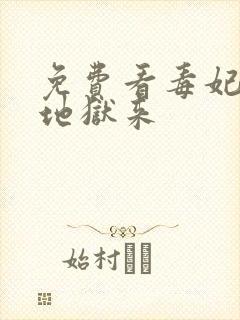 免费看毒妃她从地狱来