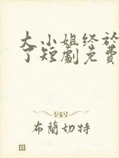 大小姐终于醒悟了短剧免费观看