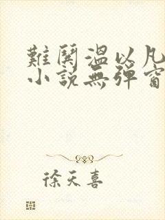 难哄温以凡桑延小说无弹窗