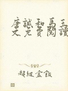 唐诚和马玉婷全文免费阅读3900章