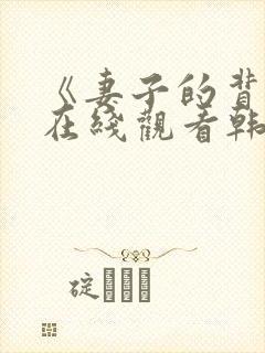 《妻子的背叛》在线观看韩剧