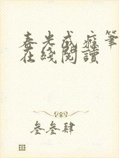 春光成瘾笔趣阁在线阅读