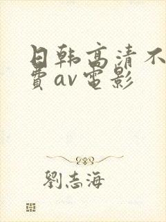日韩高清不卡免费av电影