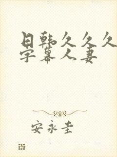 日韩久久久久久字幕人妻